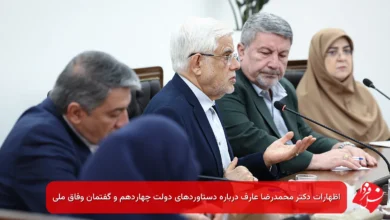 اظهارات دکتر محمدرضا عارف درباره دستاوردهای دولت چهاردهم و گفتمان وفاق ملی 4 aref