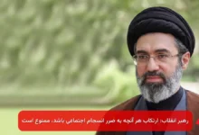 رهبر انقلاب: ارتکاب هر آنچه به ضرر انسجام اجتماعی باشد، ممنوع است 12 btb 6a91d60706378