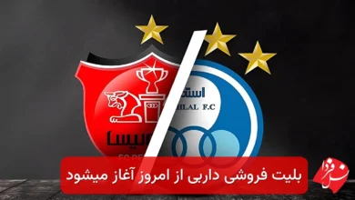 بلیت فروشی داربی از امروز آغاز میشود 31 fotbal
