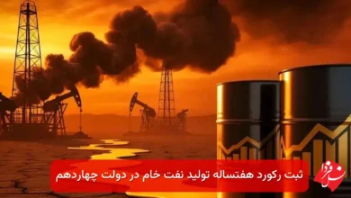 ثبت رکورد هفتساله تولید نفت خام در دولت چهاردهم 14 naft