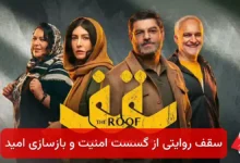 سقف روایتی از گسست امنیت و بازسازی امید 29 فیلم سینمایی سقف در سینما