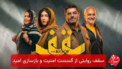 فیلم سینمایی سقف در سینما