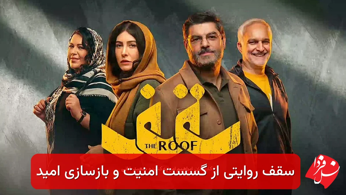 سقف روایتی از گسست امنیت و بازسازی امید 1 فیلم سینمایی سقف در سینما