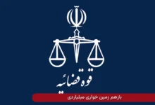 بازهم زمین خواری میلیاردی 10 زمین خواری میلیاردی
