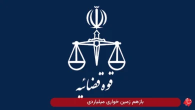 زمین خواری میلیاردی
