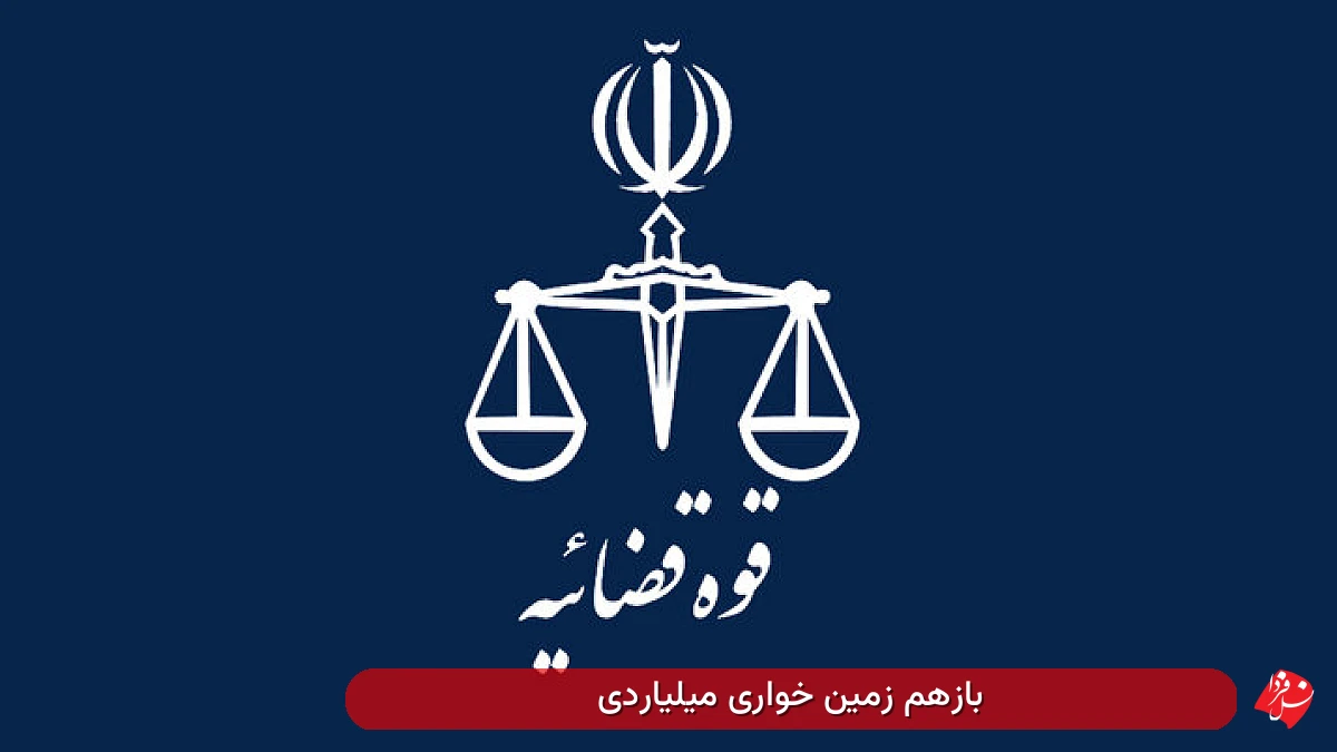 بازهم زمین خواری میلیاردی 1 زمین خواری میلیاردی