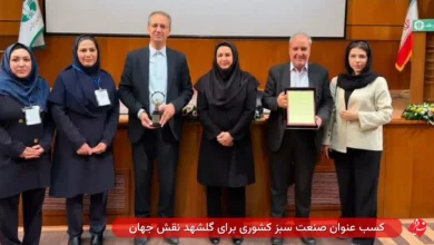 کسب عنوان صنعت سبز کشوری برای گلشهد نقش جهان 2 golshahd