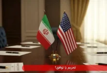 تحریم یا توافق؟ 9 tahrem