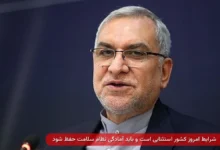 وزیر بهداشت در اجلاس رؤسای دانشگاه‌ها و دانشکده‌های علوم پزشکی